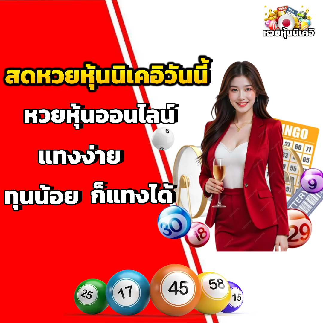 หวยหุ้นนิเคอิวันนี้ โปรโมชั่น